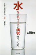 <<家政学・生活科学>> 水分の摂りすぎが病気をつくる 日本人が知らない「水毒」の恐怖!