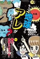 <<社会>> もしも、地球からアレがなくなったら? / 渡邉克晃