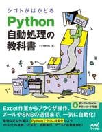 <<情報科学>> シゴトがはかどる Python自動処理の教科書