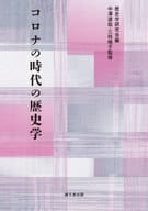 <<歴史全般>> コロナの時代の歴史学