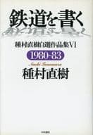 <<鉄道>> 鉄道を書く 種村直樹自選作品集 6