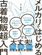 <<社会>> メルカリではじめる古着物販超入門 / しーな