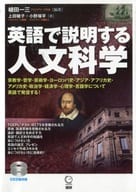 <<英語>> CD付)英語で説明する人文科学