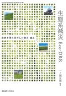 <<社会>> 生態系減災 Eco-DRR 自然を賢く生かした防災・減災