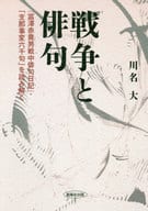 <<日本文学>> 戦争と俳句