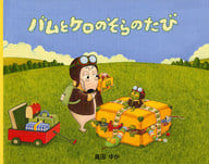 <<絵本>> バムとケロのそらのたび / 島田ゆか