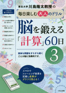 <<数学>> 脳を鍛える「計算」60日(3)