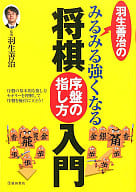 <<諸芸・娯楽>> 羽生善治のみるみる強くなる将棋序盤の指し方入門