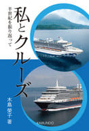 <<運輸・交通>> 私とクルーズ