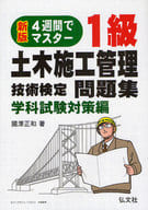 <<産業>> 4週間でマスター 1級土木施工管理技術検定問題集 学科試験対策編 新版 / 國澤正和