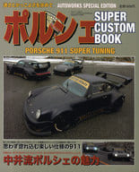 <<乗り物・交通>> ポルシェSUPER CUSTOM BOO