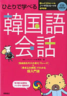 <<韓国語>> CD付)ひとりで学べる 韓国語会話 超入門書