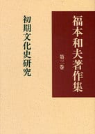 <<叢書・全集・選集>> 初期文化史研究