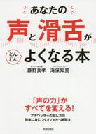 <<言語>> あなたの「声」と「滑舌」がどんどんよくなる本