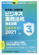 <<経済>> ビジネス実務法務検定試験3級公式テキスト 2021年度版