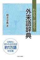 <<言語>> わかる!使える!外来語辞典