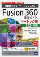 <<コンピュータ>> Fusion360操作ガイド ベーシック編 2021年版