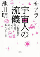 <<宗教>> 宇宙人の流儀 / サアラ / 池川明