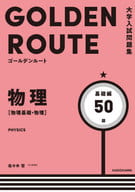 <<教育>> 大学入試問題集 ゴールデンルート 物理[物理基礎・物理] 基礎編