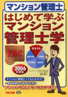 <<商業>> 06 はじめて学ぶマンション管理士学