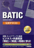 <<経済>> BATIC(国際会計検定)公式テキスト