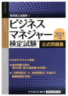 <<経済>> ビジネスマネジャー検定試験公式問題集 2021年版