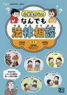 <<児童書>> ケース付)小学生からのなんでも法律相談 5巻セット / 小島洋祐