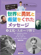 <<児童書>> 世界に勇気と希望をくれたメッセージ 4 文化・スポーツ界で / パトリック・ハーラン