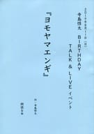 <<演劇>> ヨモヤマエンギ 台本 寺島惇太 Birthday Talk＆Liveイベント