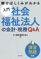 <<財政>> 入門 社会福祉法人の会計・税務Q＆A / 辻・本郷税理士法人