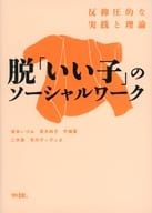 <<社会>> 脱「いい子」のソーシャルワーク