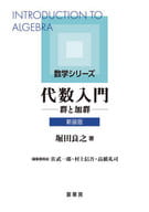 <<数学>> 代数入門 新装版