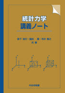 <<数学>> 統計力学講義ノート