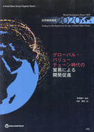 <<生物科学・一般生物学>> 世界開発報告2020 グローバル・バリューチェーン時代の貿易による開発促進