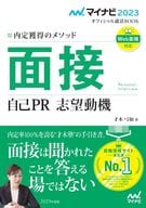<<政治・経済・社会>> マイナビ2023 内定獲得のメソッド 面接 自己PR 志望動機