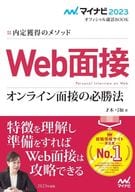 <<政治・経済・社会>> マイナビ2023 内定獲得のメソッド Web面接 オンライン面接の必勝法