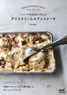 <<レシピ>> 新版 バットや保存袋で作れる アイスクリーム＆アイスケーキ