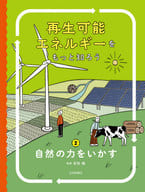 <<児童書>> 自然の力をいかす