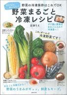 <<レシピ>> 野菜まるごと冷凍レシピ