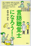 <<医学>> 言語聴覚士になろう!