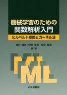 <<数学>> 機械学習のための関数解析入門