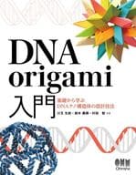 <<コンピュータ>> DNA origami入門