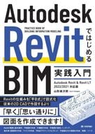 <<コンピュータ>> Autodesk RevitではじめるBIM実践入門 Autodesk Revit ＆ Revit LT 2022/2021対応版