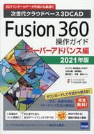 <<コンピュータ>> Fusion 360操作ガイド 次世代クラウドベース3D CAD 2021年版スーパーアドバンス編 3Dプリンターのデータ作成にも最適!!
