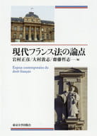 <<法律>> 現代フランス法の論点