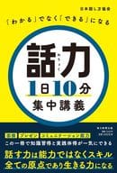 <<言語>> 話力1日10分 集中講義