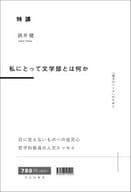 <<社会>> 特講 私にとって文学部とは何か / 酒井健