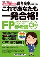 <<経済>> これであなたも一発合格!FP3級参考書 21-’22年版
