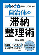 <<財政>> 自治体の滞納整理術