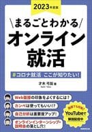 <<政治・経済・社会>> まるごとわかる オンライン就活 2023年度